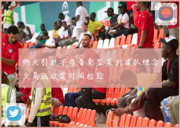 热火引进字母哥彰显莱利建队理念交易成效需时间检验