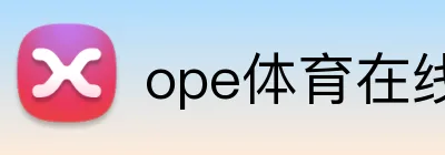 ope体育在线 logo